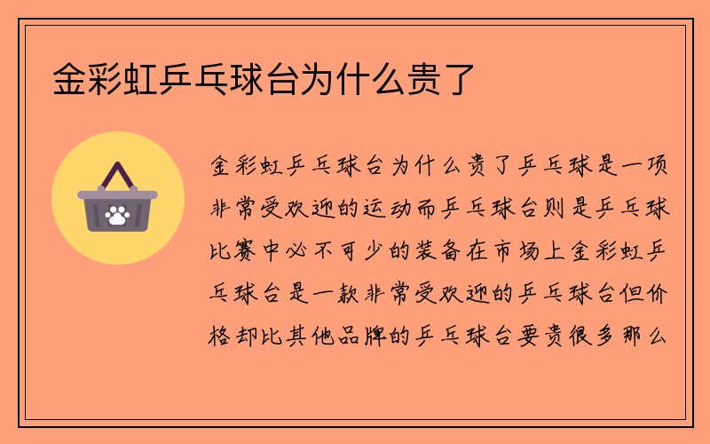 金彩虹乒乓球台为什么贵了