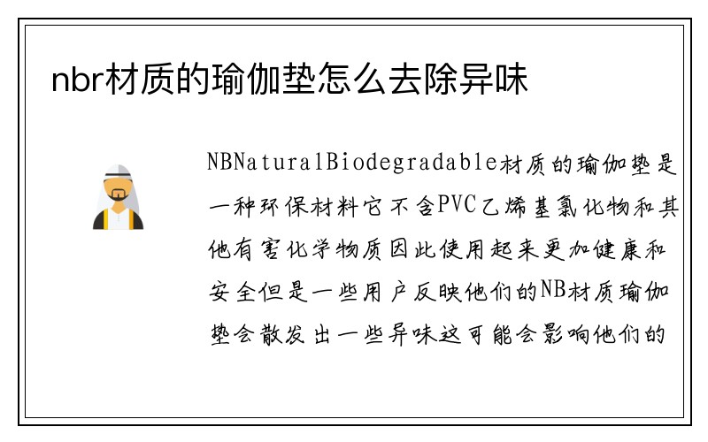 nbr材质的瑜伽垫怎么去除异味