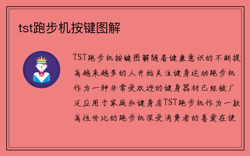 tst跑步机按键图解