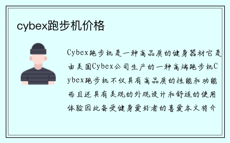 cybex跑步机价格