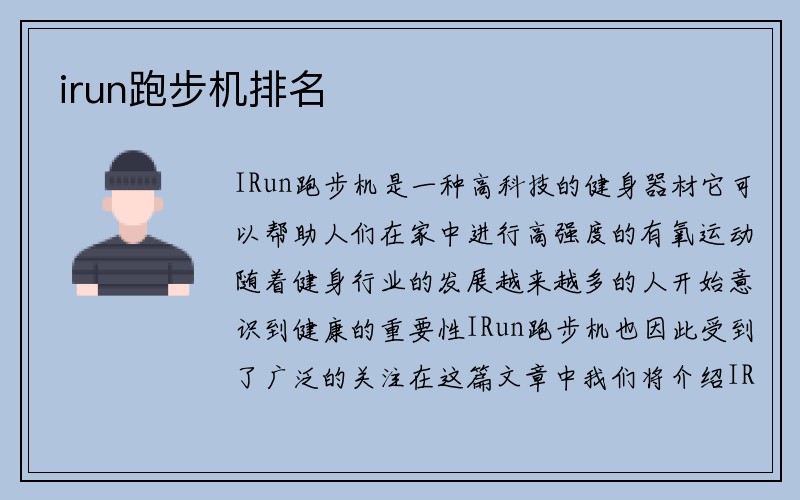 irun跑步机排名