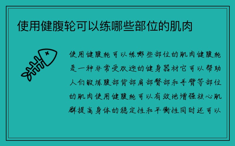 使用健腹轮可以练哪些部位的肌肉