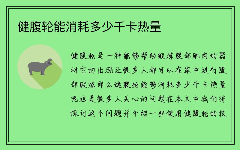 健腹轮能消耗多少千卡热量